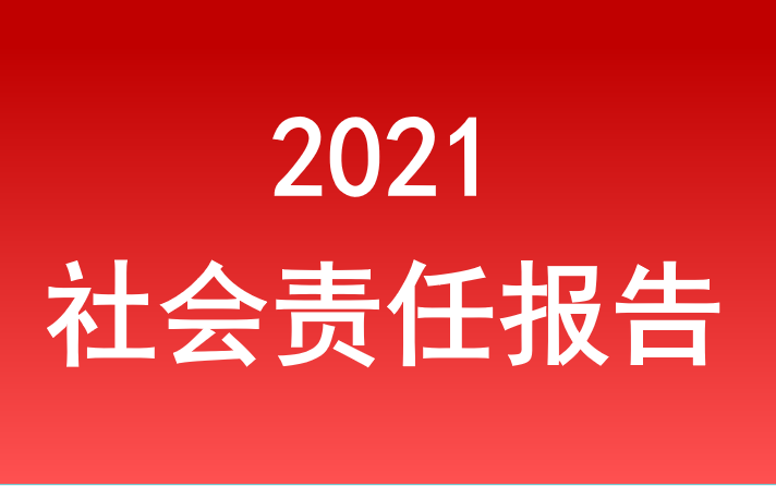 腾博手机官网社会责任报告2021